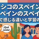 メキシコのスペイン語 vs スペインのスペイン語